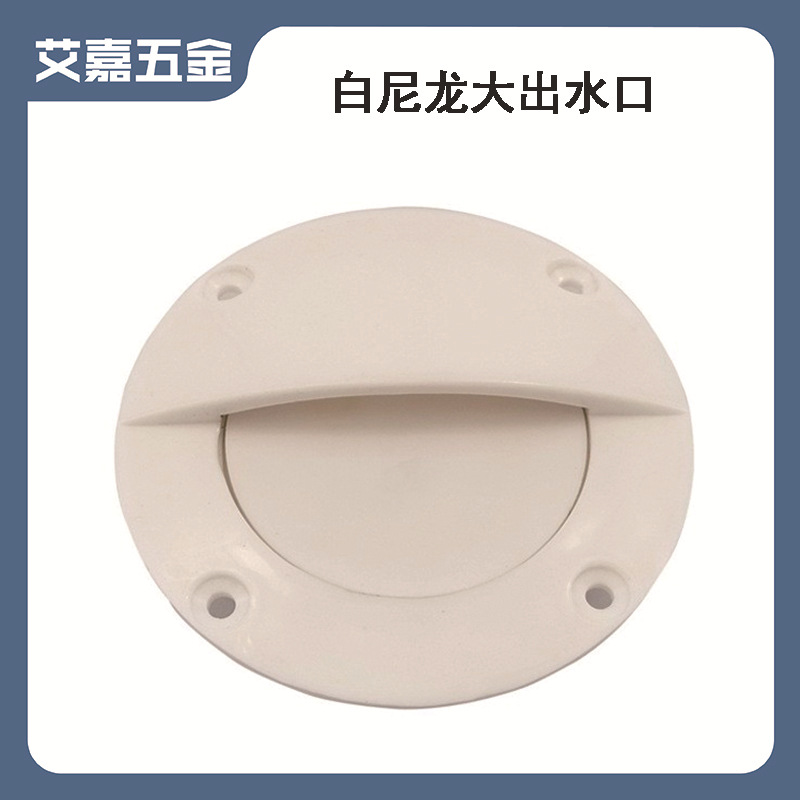 排水口船用船舷出水口侧面排水口活鱼游艇船舱出水口船用游艇配件