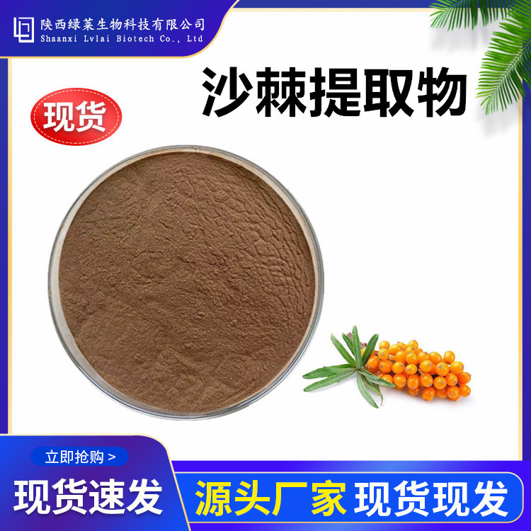 沙棘提取物10:1 水溶沙棘果粉浓缩粉沙棘多肽 1KG比例寄样多规格