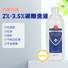 伊喜暢複方ホウ酸洗液皮膚外用洗浄赤尻ニキビ跡洗浄洗浄洗浄剤500ml