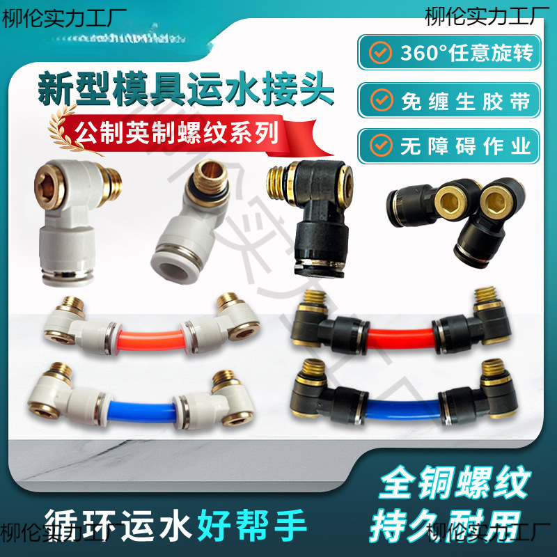 新型模具运水接头气管水嘴万向接头内六角螺纹快插接头垒德株