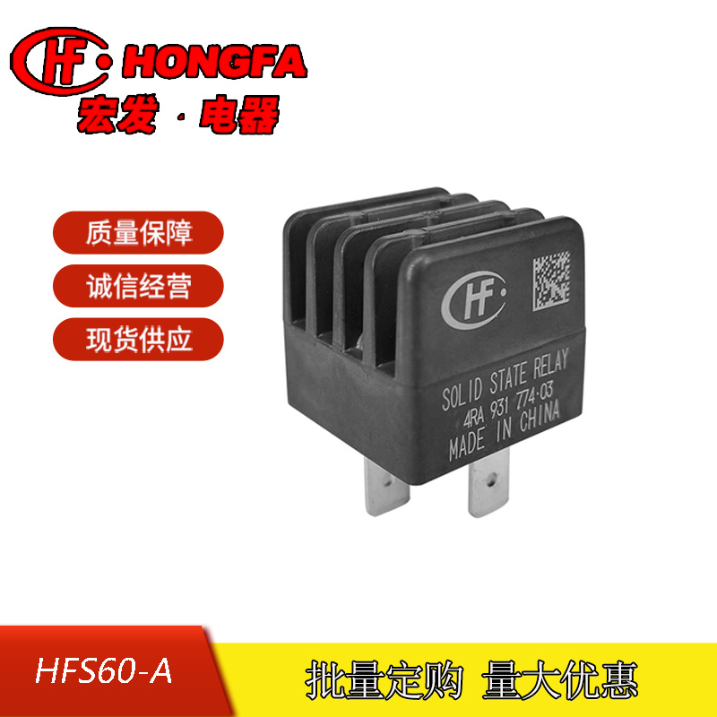 原装全新宏发汽车固体继电器HFS60-A_12/12DC-12DC