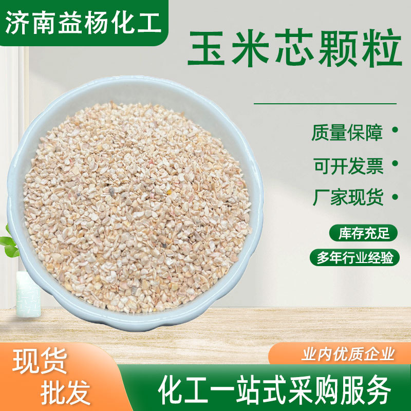 玉米芯颗粒厂家 宠物垫料除尘抑臭香包填充饲料添加抛光 玉米芯