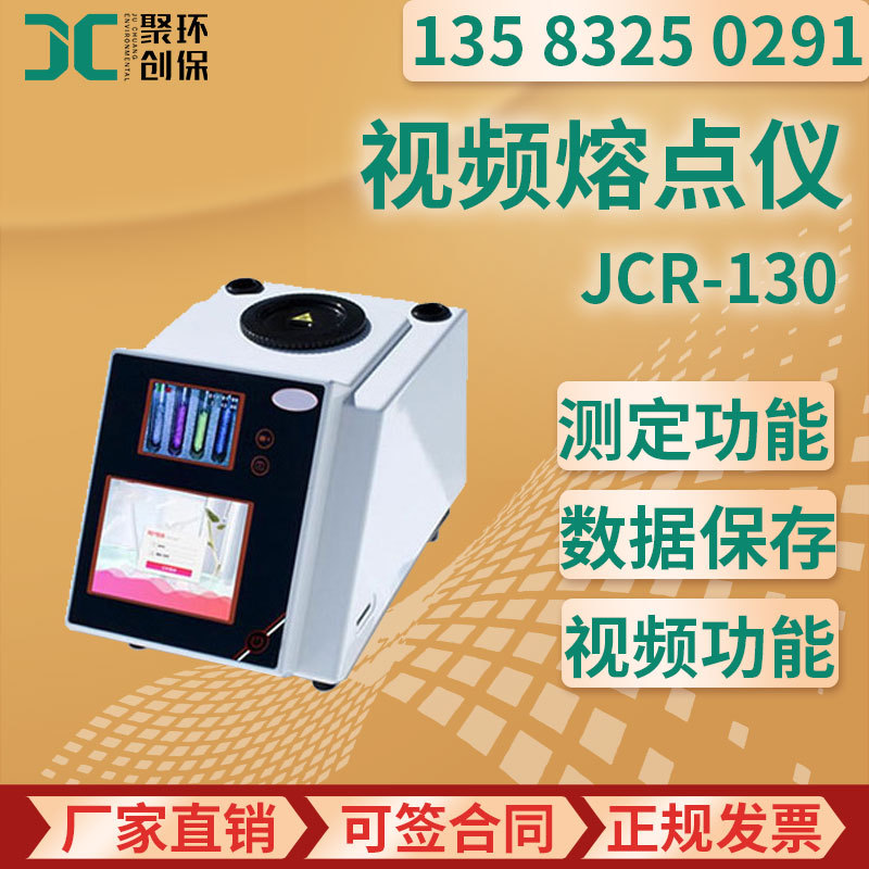 JCR-130全自动视频熔点仪