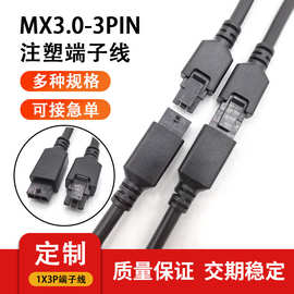 定制mx3.0-3PIN公母对插端子线 注塑包胶牢固插头430310001延长线