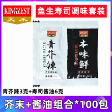 天禾寿司刺身芥末酱油 青芥辣3克+酱油6克 迷你包100小包组合外卖