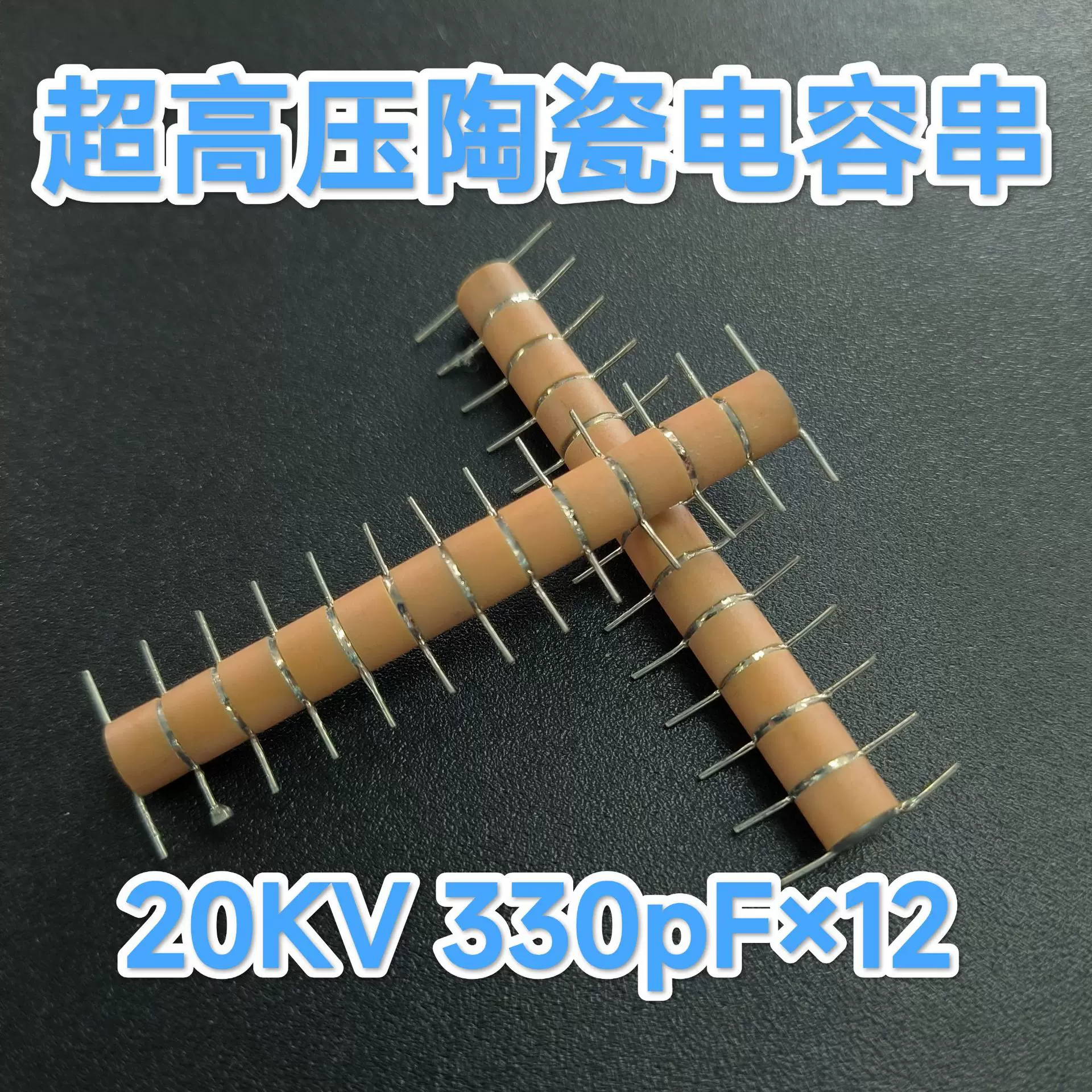 现货倍压电容20KV330PFX12铁线串联焊接特殊高压模块专用