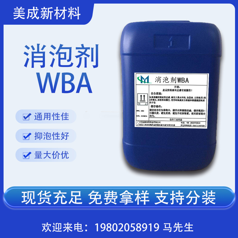 活性消泡剂WBA   持久消泡  水性涂料消泡剂