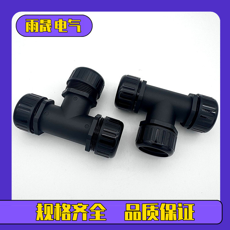 Ｔ型三通防水浪管接头AD21.2-AD18.5-AD15.8三头对接式波纹管接头