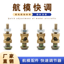 快调节航模飞机固定翼纸飞机拉杆调节器铜螺母苏27模型飞机螺丝