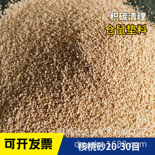 Factory Wholesale Rutin Walnut Shell for Chicken Litter Water Treatment Filter Material Walnut Sand Cleaning with Fruit Shell Carbon Deposition