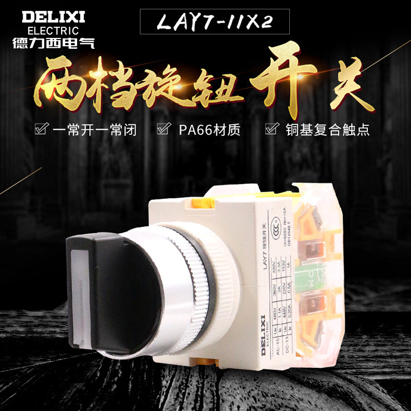 德力西控制按钮LAY7-11X/2 20X/3 二位三位旋钮 PBC Y090 LAY37