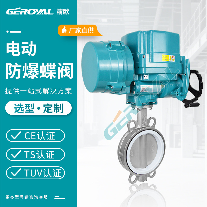 精欧电动防爆蝶阀D971F-10 不锈钢对夹电动软密封蝶阀 阀门厂家