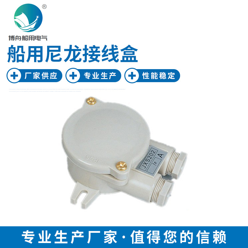 船用尼龙接线盒JXS202  船用尼龙接插件 尼龙接线盒