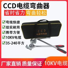CCD电缆弯曲器10KV电缆35-240平方电缆弯线器电工电缆弯曲器工具
