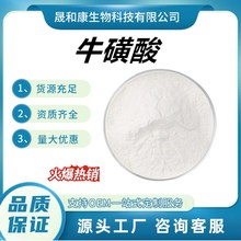 牛磺酸99% 食品级固体饮料氨基乙磺酸107-35-7 牛胆酸牛胆素厂家