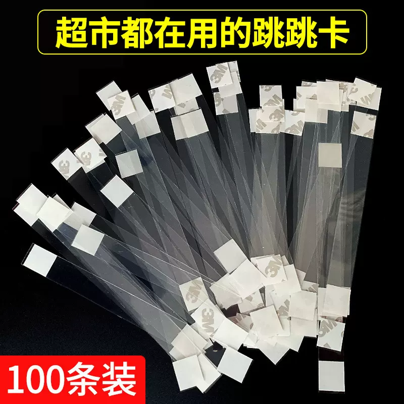 爆炸贴跳跳卡弹片价格牌跳跳条粘贴广告纸弹跳片透明条塑料条摇卡