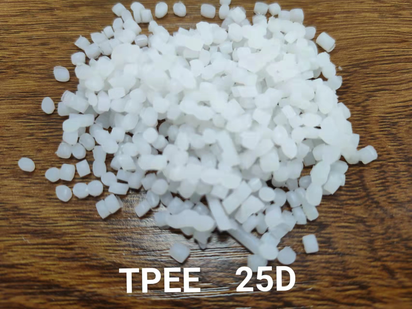 大量供应TPEE  25D新料热塑性弹性体 注塑，挤出颗粒自产自销