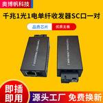 厂家批发迷你千兆1光1电 20KM千兆1光1电单纤收发器SC口一对