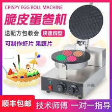 蛋卷機商用小型蝦片機手工果蔬片機電熱雞蛋卷機器雪糕皮機蛋筒機