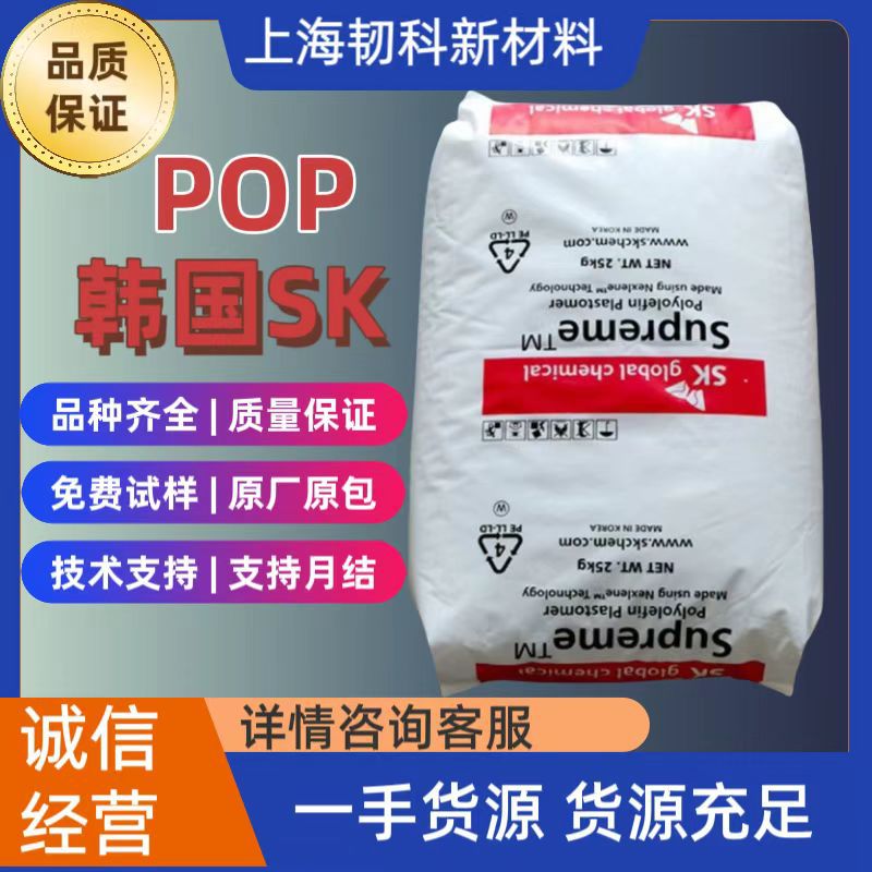 韩国SK POP 021 高透明薄膜级原料 热封性能出色 源头直供