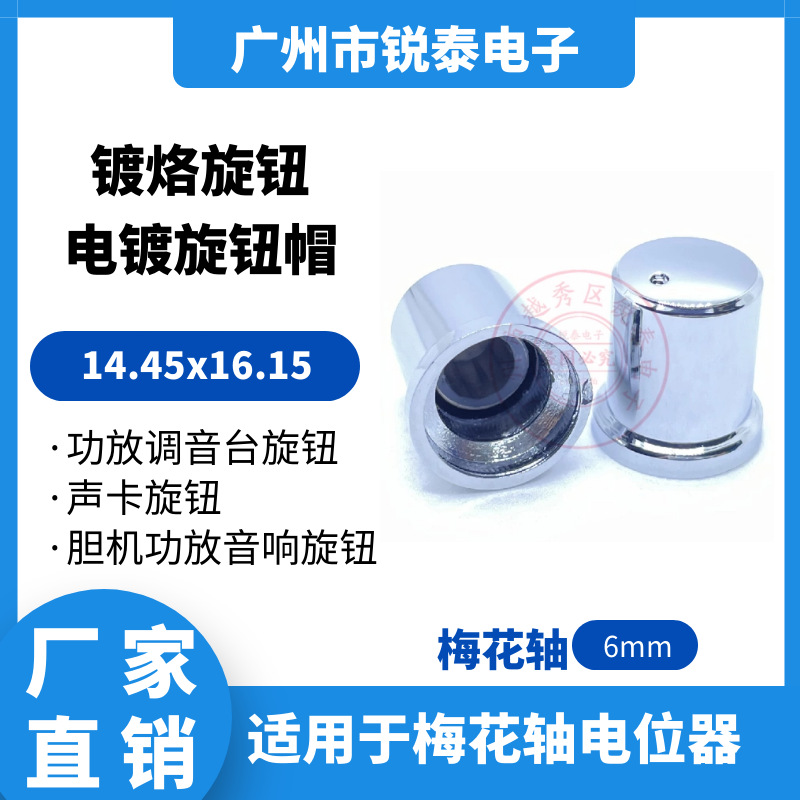 15帽边电镀旋钮 电位器旋钮帽 音响功放花轴 圆点