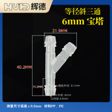 6MM斜边Y型三通 树杈形分水器 等径45度斜三通软管宝塔三通接头