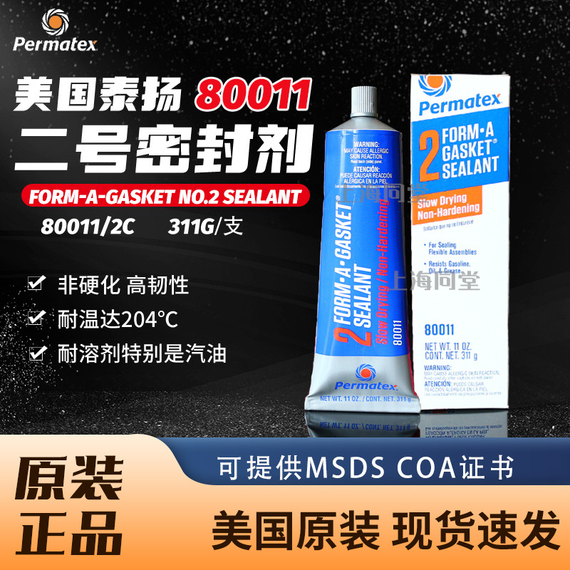 美国泰扬Permatex Form-A-Gasket NO.2 Sealant80011二号胶垫片胶