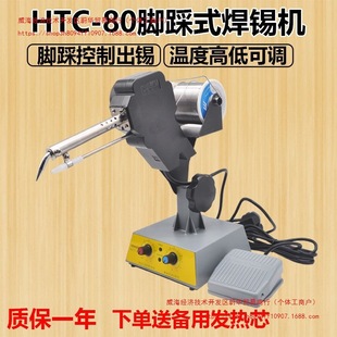 HTC-80 soldering machine foot step welding gun automatic tin delivery tin constant temperature electric soldering iron soldering machine robot spot welding