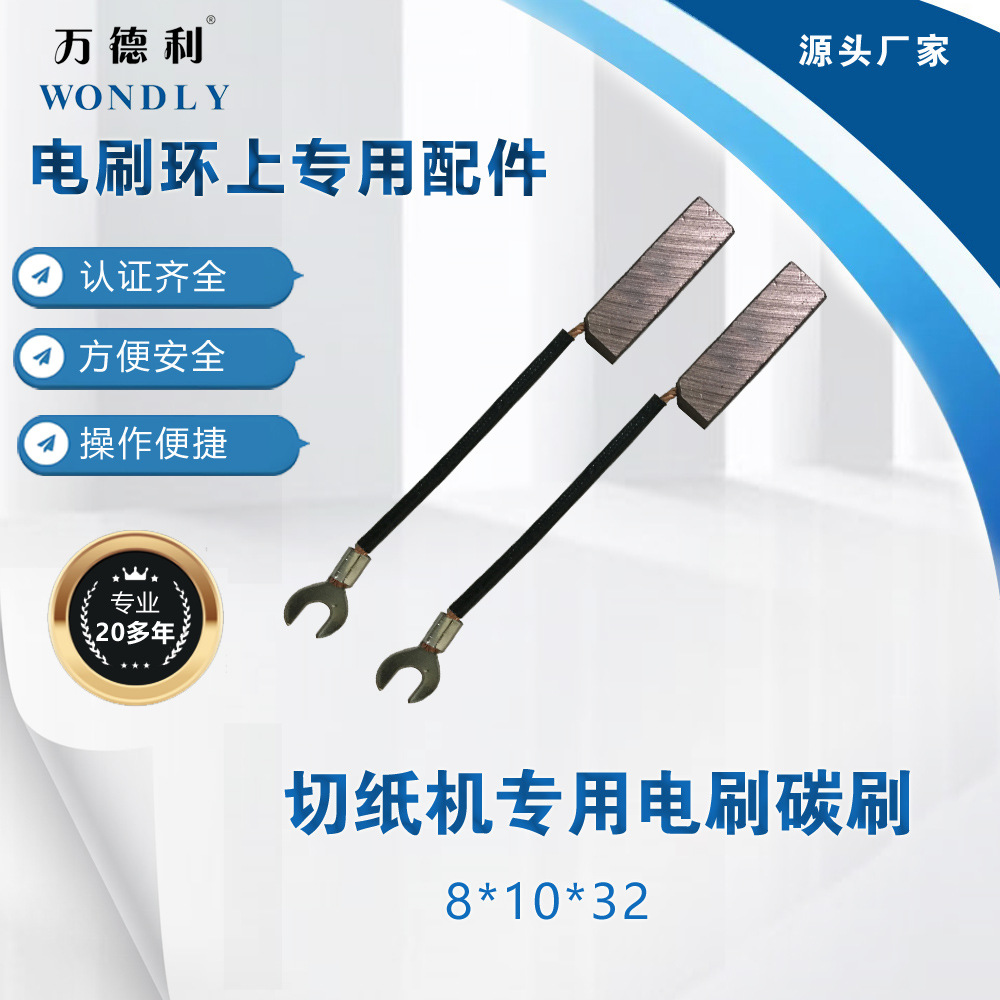 切纸机专用配件电刷碳刷8*10*32