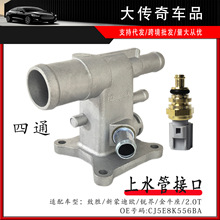 适用新蒙迪欧致胜锐界金牛座2.0T水箱上水管接口CJ5E8K556BA铝