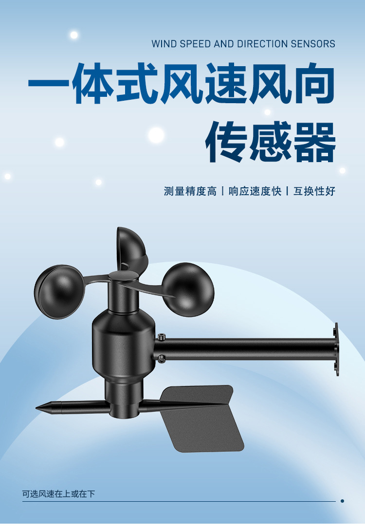 一体式风速风向传感器_01.jpg