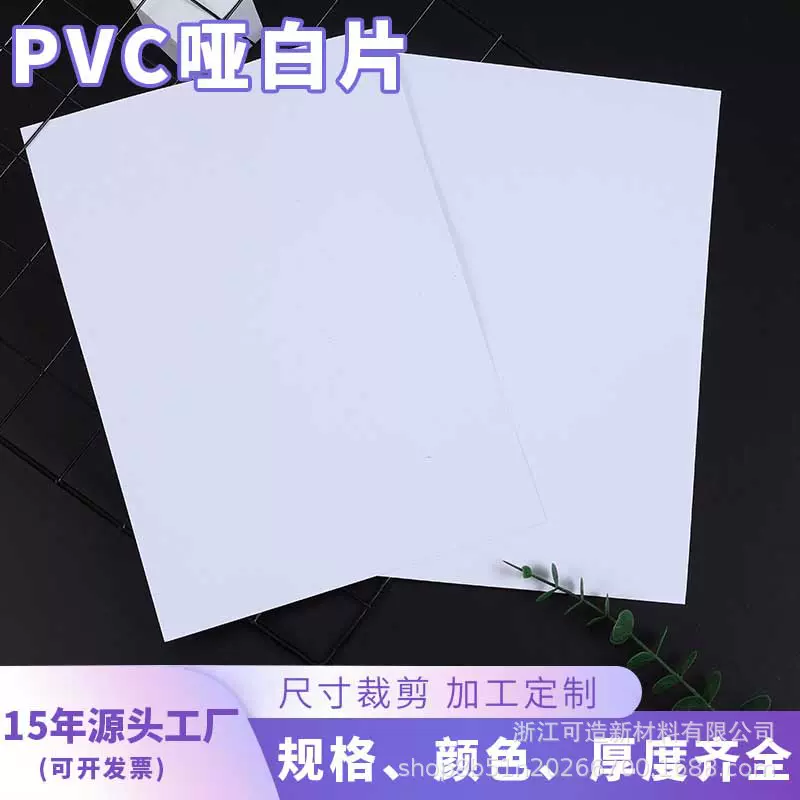 定制高密度PVC哑面白色胶片韧性强不脆裂不掉墨字迹清晰尺寸任意