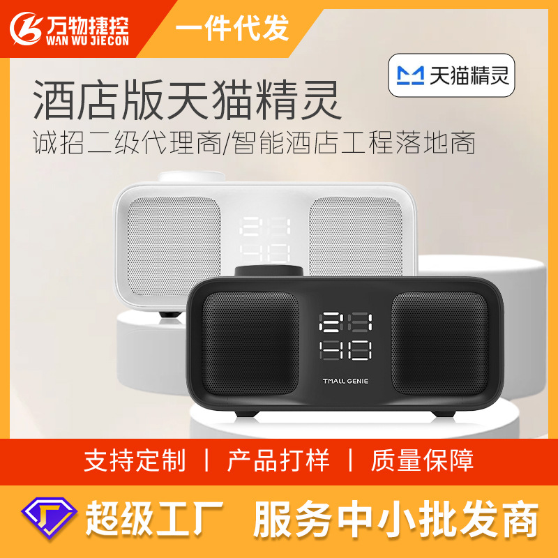 酒店智能音响天猫精灵语音控制中控蓝牙mesh直连酒店智能客控系统