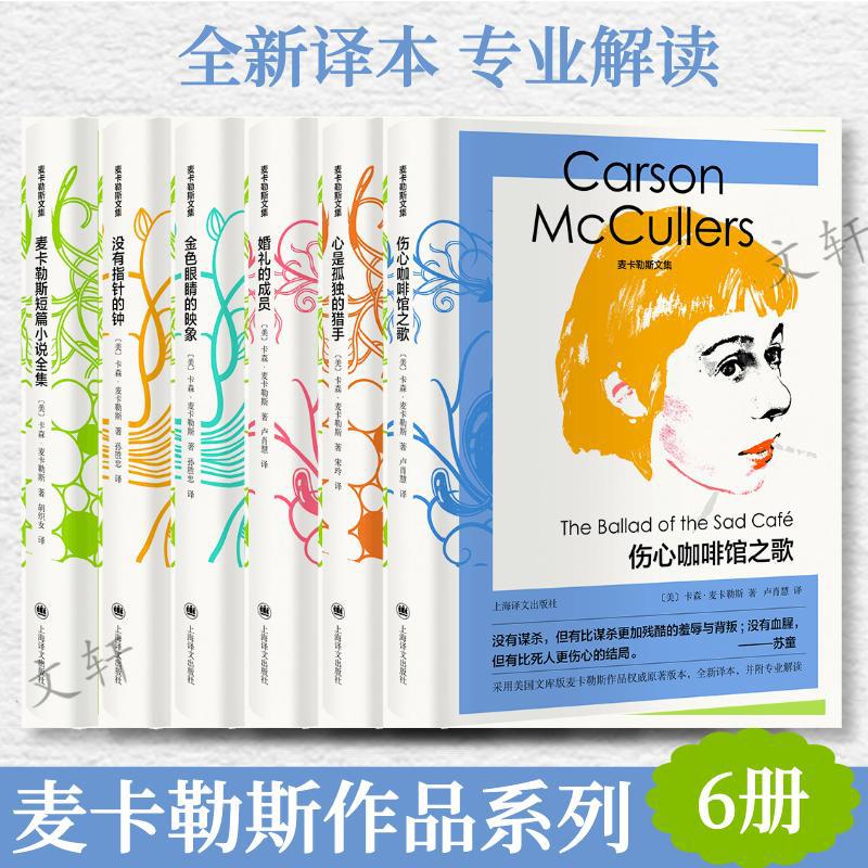 麦卡勒斯文集 6册 [美]卡森·麦卡勒斯著 外国现当代文学