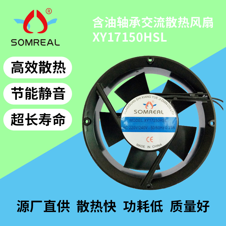 厂家批发XY17150HSL 含油轴承 110V220V380V AC交流散热风扇