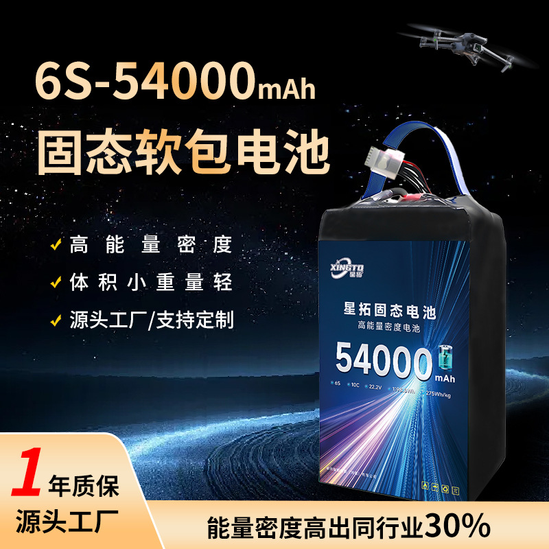 大容量6S 54000mAh 22.2V固态高能量密度无人机锂电池长续航