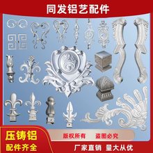 铝艺配件铝合金铸铝花铁艺大门护栏楼梯装饰花门头花主题花底板花