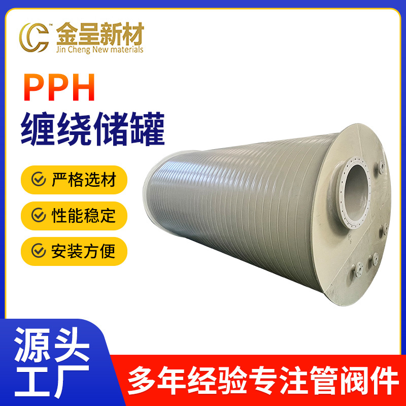PPH缠绕储罐 耐酸储罐高强度大型储酸罐 加厚缠绕储存罐化工罐
