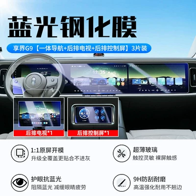 Suitable for 26 models of the Car interior film - 26-models-of-xiangjie-g9-integrated-navigation-rear-tv-rear-control-screen-new-7d-blue-light-eye-protection-tempered-film
