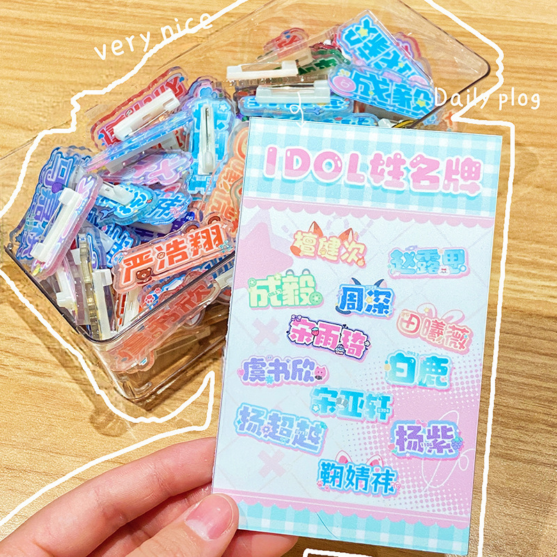 明星亚克力姓名牌（100个/展示盒）周边趣味装饰胸针明星姓名牌|undefined