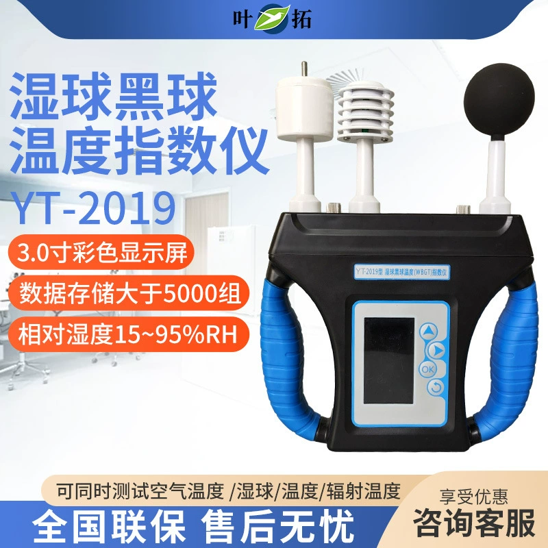 Шанхай yetuo YT-2019 влажная лампа температура черного шара (WBGT) Индекс прибор тепловой интенсивности монитор окружающей среды
