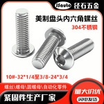 厂家304美制细牙圆头螺丝 10#-32UNF1/4-28 3/8-24盘头内六角螺丝