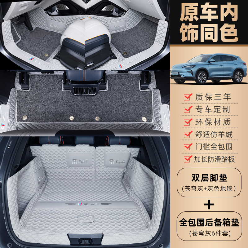 BYD Song Plus, BYD Universal Foot Pad - double-layer-original-car-gray-gray-carpet-full-coverage-trunk-mat