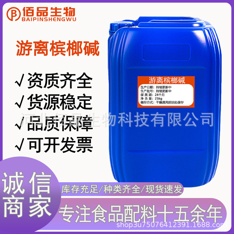 游离槟榔碱 原料级槟榔碱  槟榔提取物 CAS：300-08-3