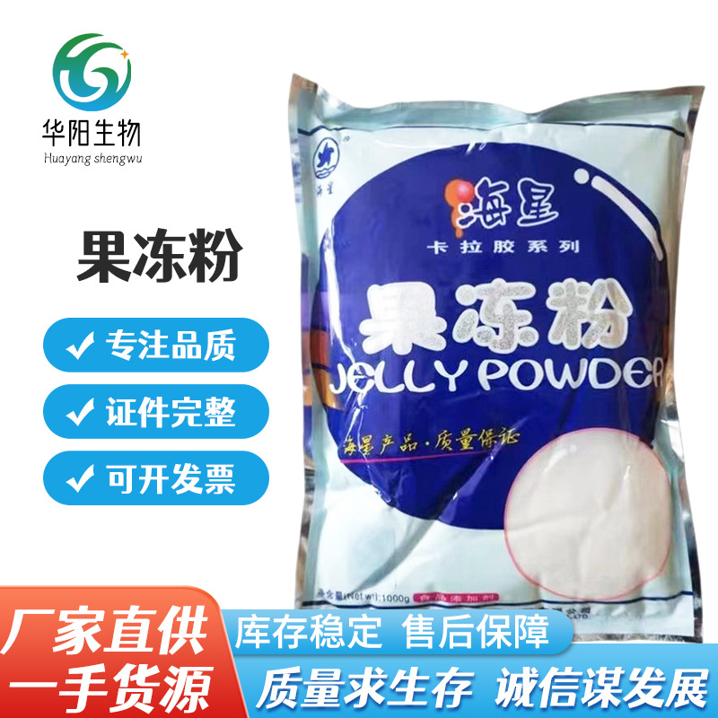 海星果冻粉现货批发食品级增稠剂卡拉凝固型香膏卡拉胶果冻粉