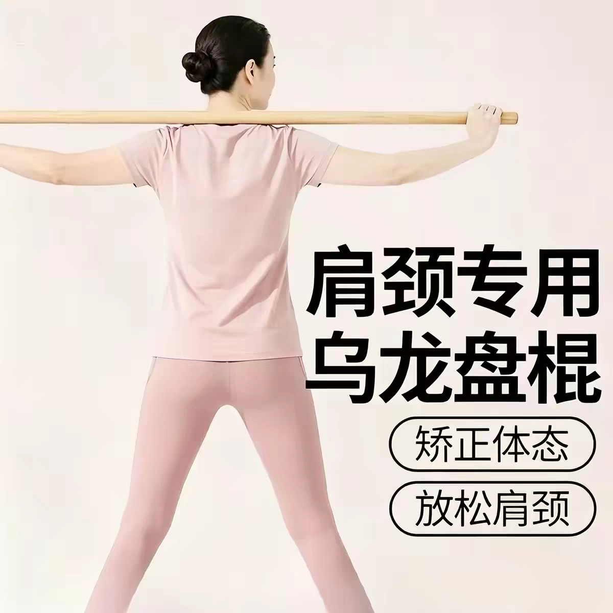 Shoulder and neck exercises, Wulong Pan stick fitness, ash wood body shaping stick, shoulder opening stick, posture stretching wooden stick, back opening.
