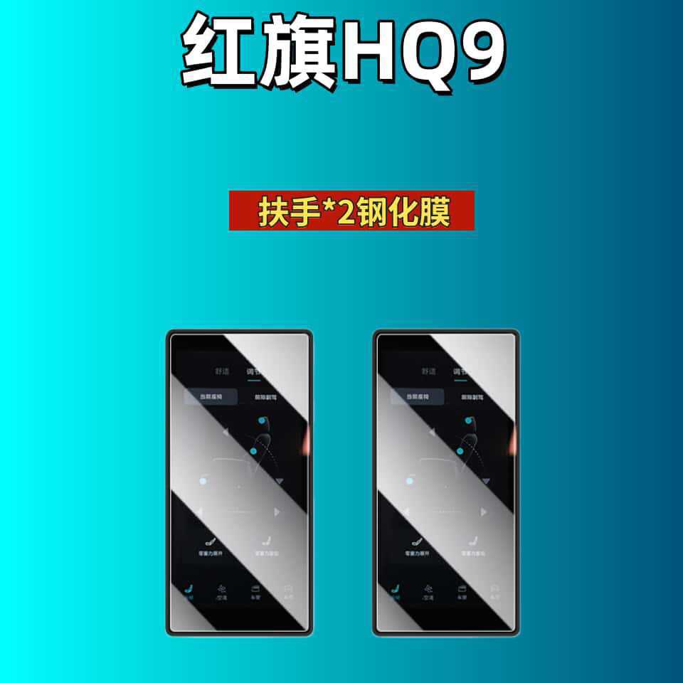 Suitable for Hongqi H5/H6/H9/Hs6/Hs3/05/06/Hs5/Hs7/Hq9 Screen Tempered Film Automotive Accessories