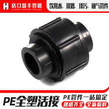 ✅PE管给水管配件4分全塑活接头HDPE热熔管件2025325063110快速接