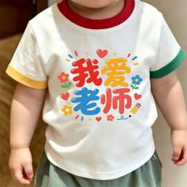 夏季教师节2026洋气休闲打底衫男童女童纯棉透气宝宝短袖文字印花