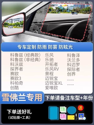 Window Rainy Day Film, Rearview mirror rainproof sticker - special-for-chevrolet-5-piece-pack-please-note-the-model-year